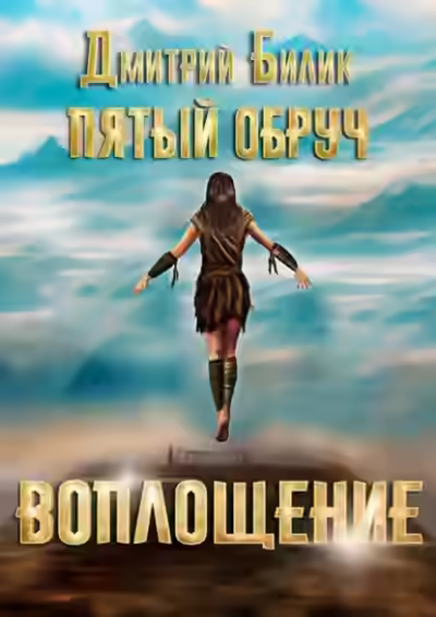 Аудиокнига Воплощение — слушать онлайн бесплатно