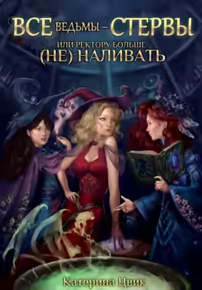 Аудиокнига Все ведьмы – стервы, или Ректору больше (не) наливать — слушать онлайн бесплатно