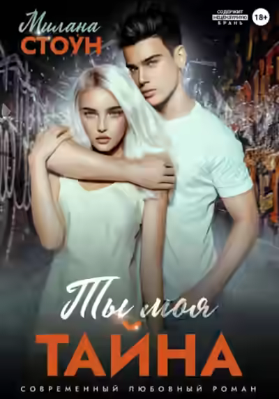 Аудиокнига Ты моя тайна — слушать онлайн бесплатно