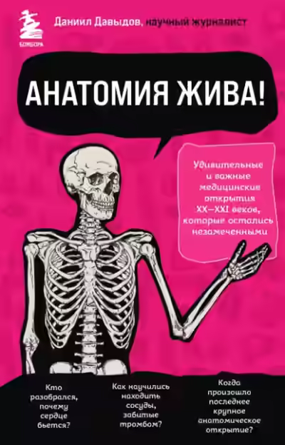 Аудиокнига Анатомия жива! Удивительные и важные медицинские открытия XX-XXI веков, которые остались незамеченными — слушать онлайн бесплатно