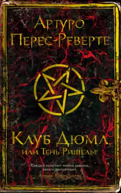 Аудиокнига Клуб Дюма, или Тень Ришелье — слушать онлайн бесплатно