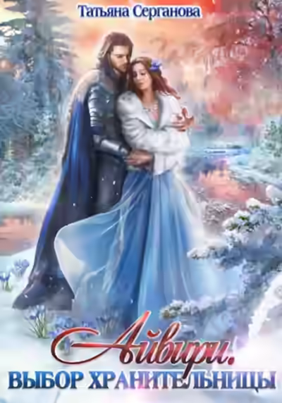 Аудиокнига Выбор Хранительницы — слушать онлайн бесплатно