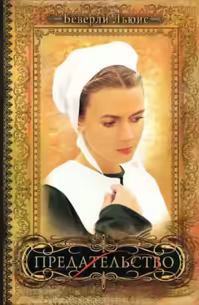 Аудиокнига Предательство — слушать онлайн бесплатно