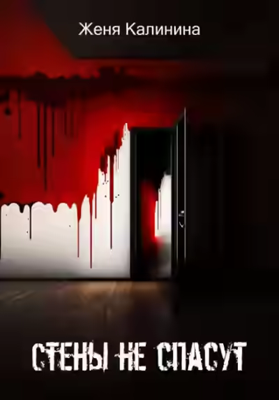 Аудиокнига Стены не спасут — слушать онлайн бесплатно