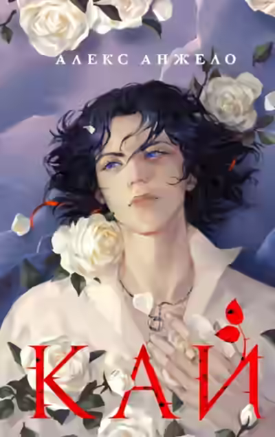 Аудиокнига Кай — слушать онлайн бесплатно