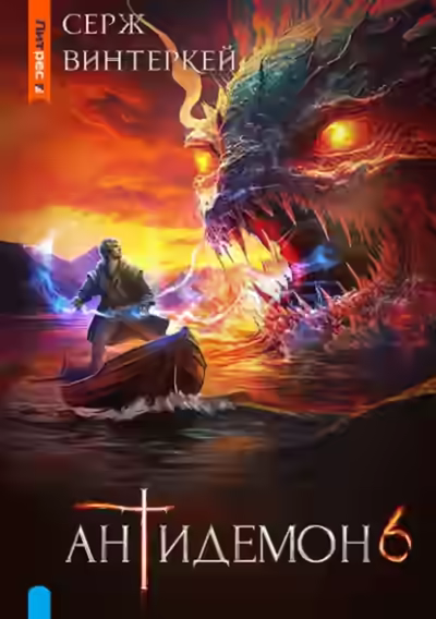 Аудиокнига Антидемон 6 — слушать онлайн бесплатно