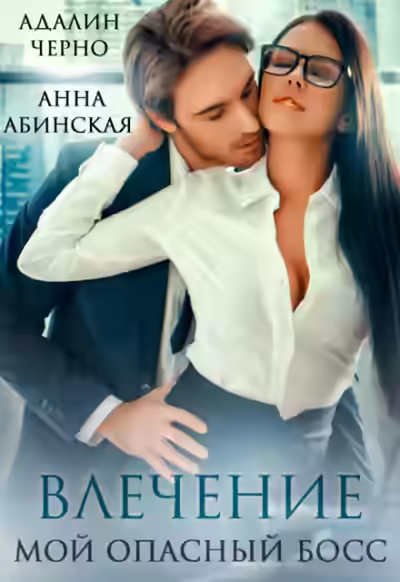 Аудиокнига Влечение. Мой опасный босс — слушать онлайн бесплатно