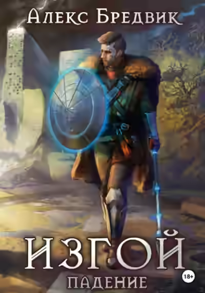 Аудиокнига Падение — слушать онлайн бесплатно