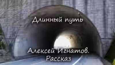 Аудиокнига Длинный путь — слушать онлайн бесплатно