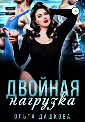 Аудиокнига Двойная нагрузка — слушать онлайн бесплатно