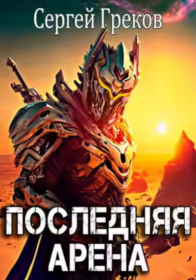 Аудиокнига Последняя Арена. Книга 1 — слушать онлайн бесплатно