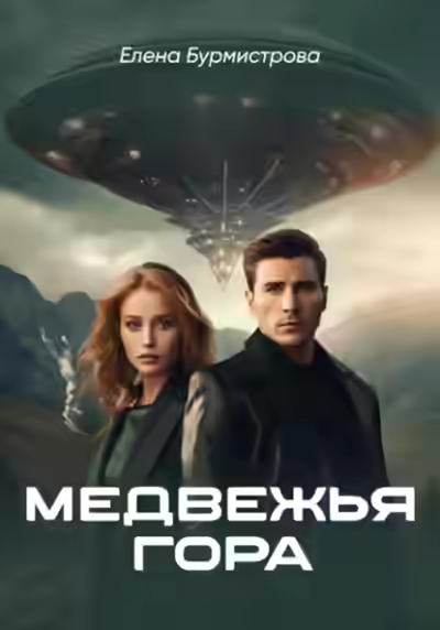 Аудиокнига Медвежья гора — слушать онлайн бесплатно