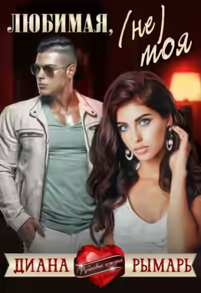 Аудиокнига Любимая, (не) моя — слушать онлайн бесплатно