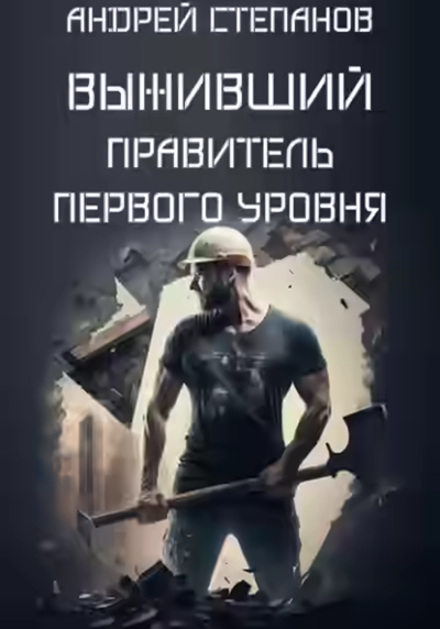 Аудиокнига Правитель первого уровня — слушать онлайн бесплатно