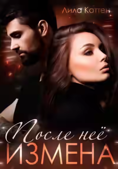 Аудиокнига Измена. После нее — слушать онлайн бесплатно
