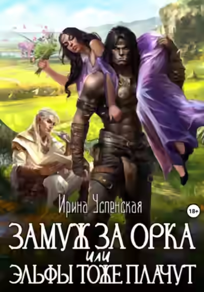 Аудиокнига Замуж за орка, или Эльфы тоже плачут — слушать онлайн бесплатно