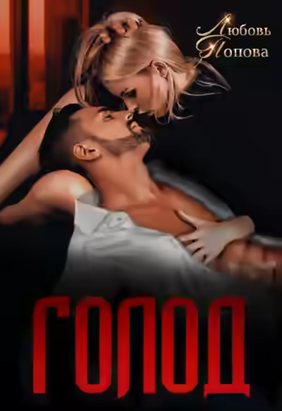 Аудиокнига Голод — слушать онлайн бесплатно