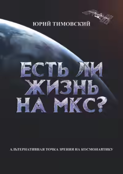 Аудиокнига Есть ли жизнь на МКС? — слушать онлайн бесплатно