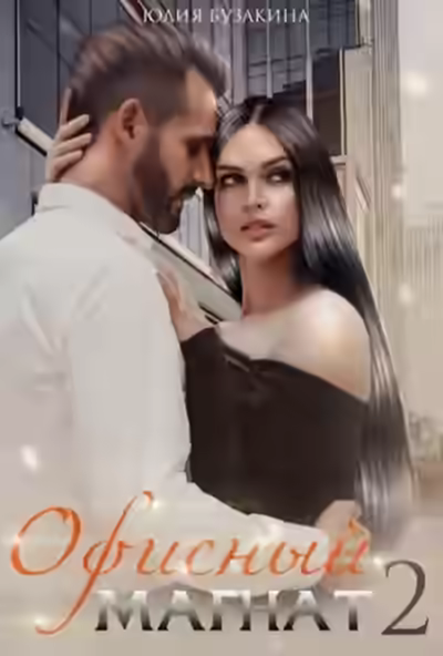 Аудиокнига Офисный магнат 2 — слушать онлайн бесплатно