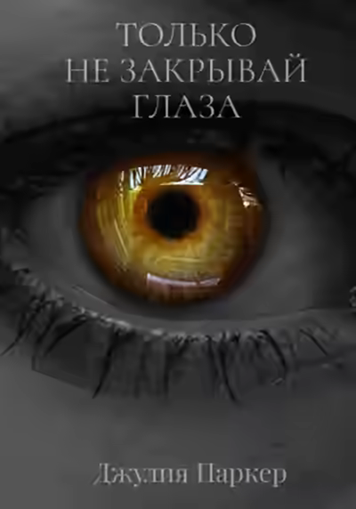 Аудиокнига Только не закрывай глаза — слушать онлайн бесплатно