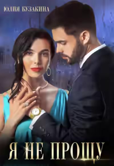 Аудиокнига Я не прощу — слушать онлайн бесплатно