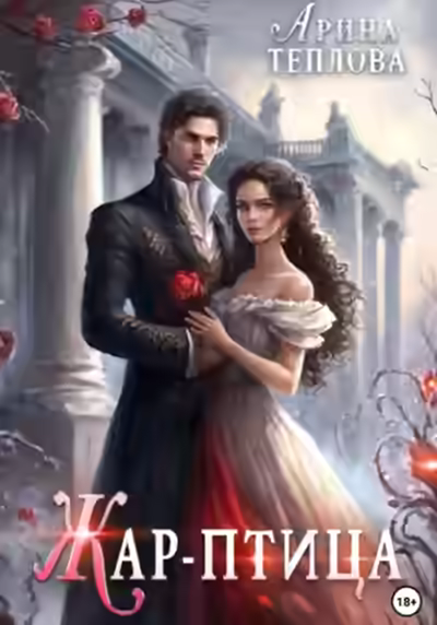 Аудиокнига Жар-птица — слушать онлайн бесплатно