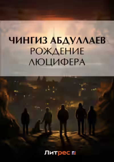 Аудиокнига Рождение Люцифера — слушать онлайн бесплатно