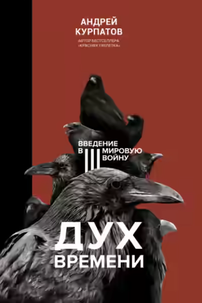 Аудиокнига Дух времени. Введение в Третью мировую войну — слушать онлайн бесплатно