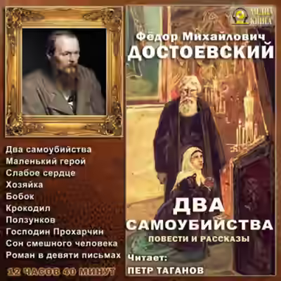Аудиокнига Два самоубийства. Повести и рассказы — слушать онлайн бесплатно