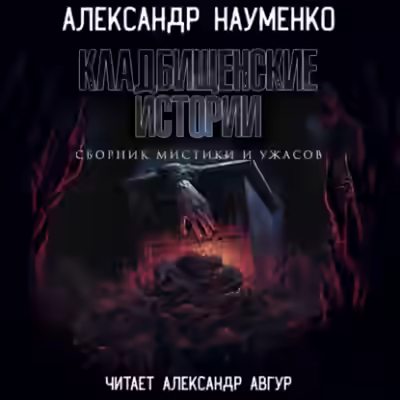 Аудиокнига Кладбищенские истории — слушать онлайн бесплатно