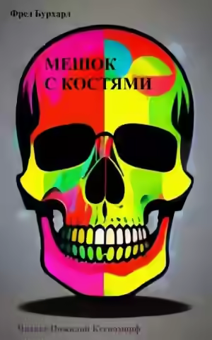Аудиокнига Мешок с костями — слушать онлайн бесплатно