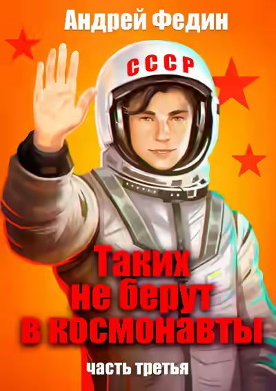 Аудиокнига Таких не берут в космонавты. Часть 3 — слушать онлайн бесплатно