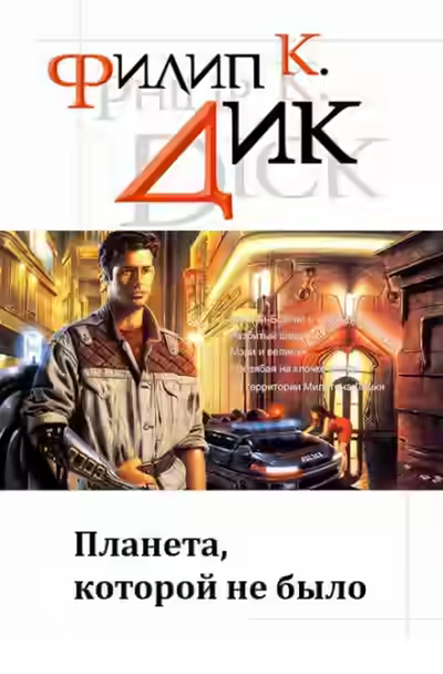 Аудиокнига Планета, которой не было — слушать онлайн бесплатно