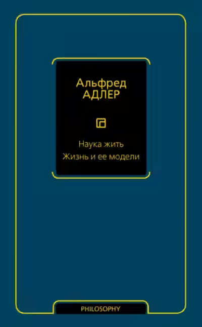 Аудиокнига Наука жить. Жизнь и ее модели — слушать онлайн бесплатно