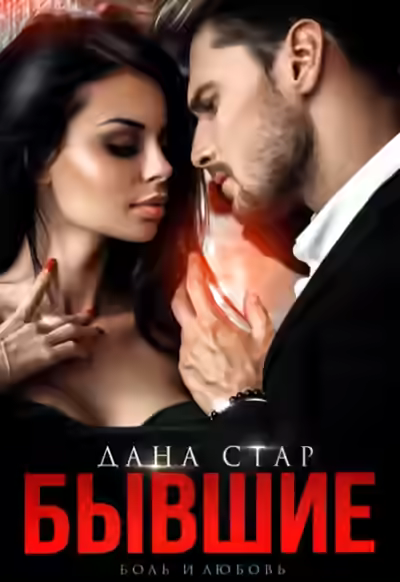 Аудиокнига Бывшие. Боль и любовь — слушать онлайн бесплатно