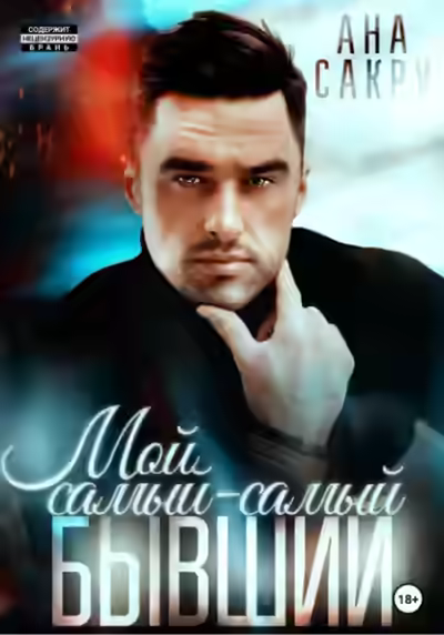 Аудиокнига Мой самый-самый бывший — слушать онлайн бесплатно