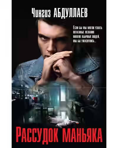 Аудиокнига Рассудок маньяка — слушать онлайн бесплатно