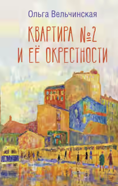 Аудиокнига Квартира №2 и ее окрестности — слушать онлайн бесплатно