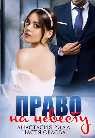 Аудиокнига Право на невесту — слушать онлайн бесплатно