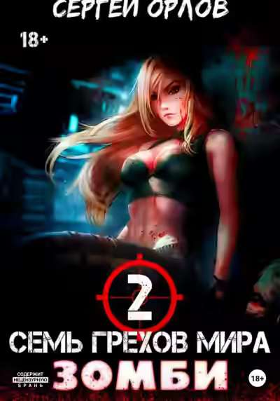 Аудиокнига Семь грехов мира ЗОМБИ-2 — слушать онлайн бесплатно