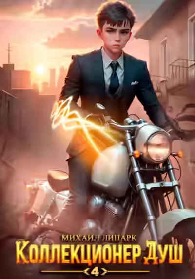 Аудиокнига Коллекционер душ. Книга 4 — слушать онлайн бесплатно