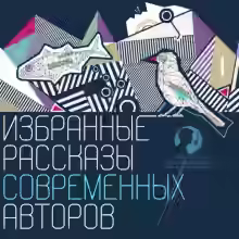 Аудиокнига Избранные рассказы современных авторов — слушать онлайн бесплатно