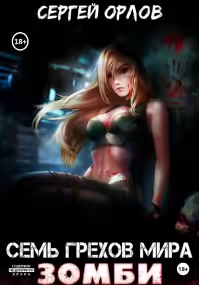 Аудиокнига Семь грехов мира ЗОМБИ — слушать онлайн бесплатно