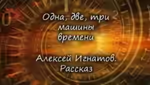 Аудиокнига Одна, две, три машины времени — слушать онлайн бесплатно