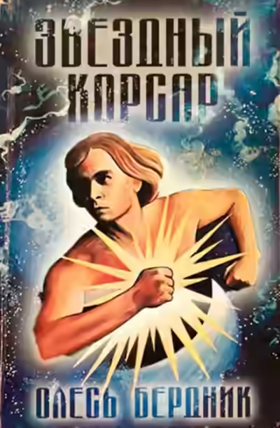 Аудиокнига Звёздный Корсар — слушать онлайн бесплатно