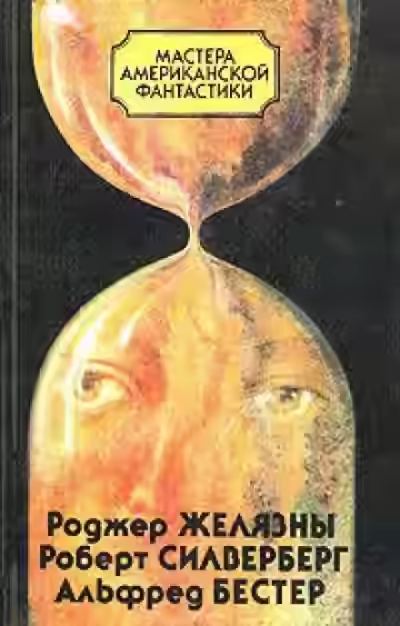 Аудиокнига Время — предатель — слушать онлайн бесплатно