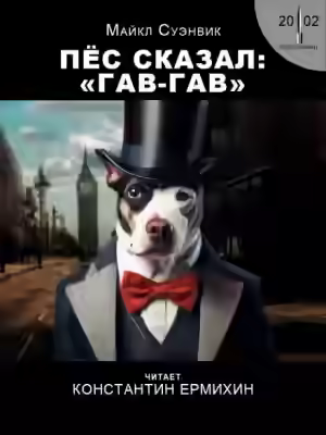 Аудиокнига Пёс сказал гав-гав — слушать онлайн бесплатно