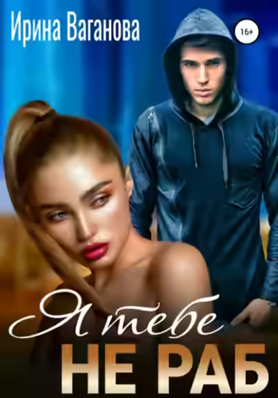 Аудиокнига Я тебе не раб — слушать онлайн бесплатно