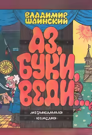 Аудиокнига Аз, Буки, Веди... — слушать онлайн бесплатно