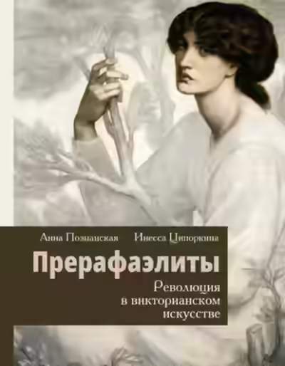 Аудиокнига Прерафаэлиты. Революция в викторианском искусстве — слушать онлайн бесплатно